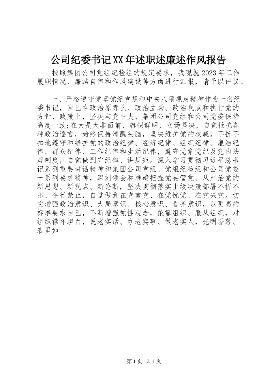 2023年公司纪委书记某年述职述廉述作风报告.docx_第1页