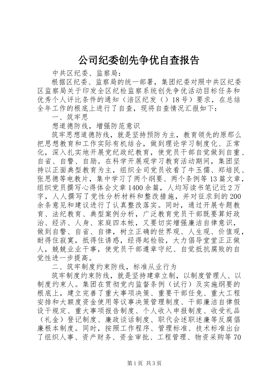 2023年公司纪委创先争优自查报告.docx_第1页