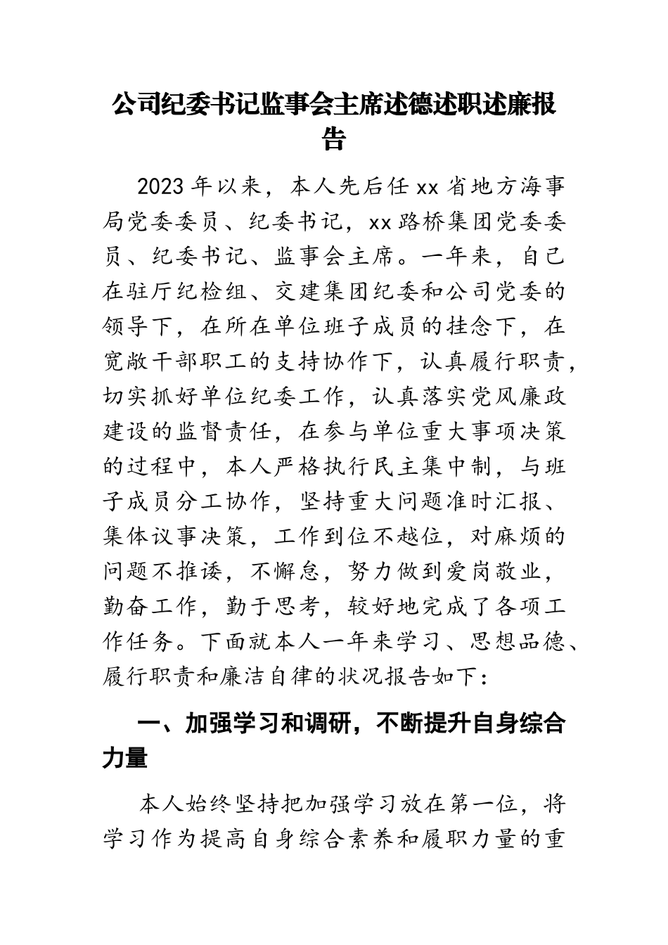 2023年公司纪委书记监事会主席述德述职述廉报告.doc_第1页