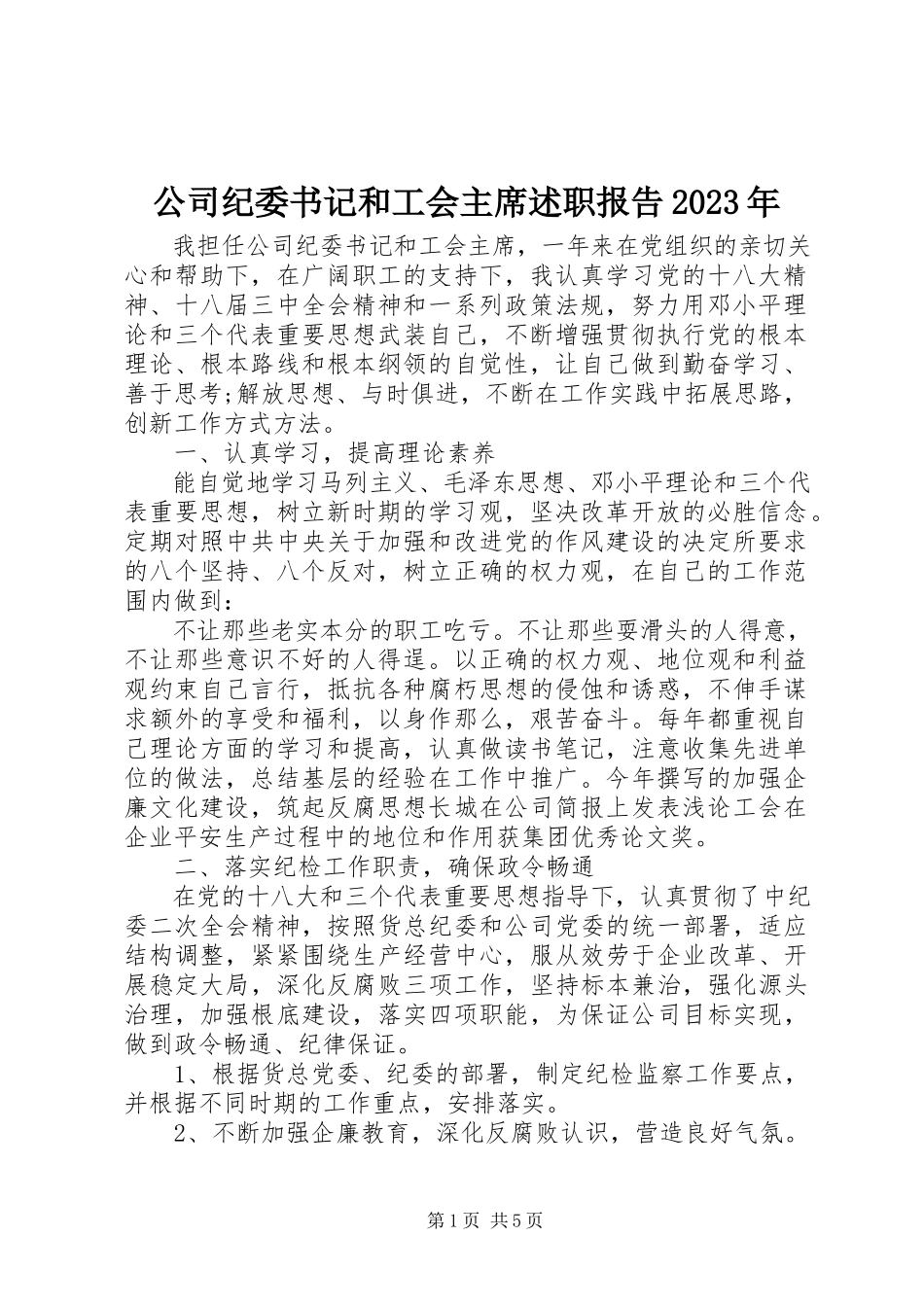 2023年公司纪委书记和工会主席述职报告某年.docx_第1页