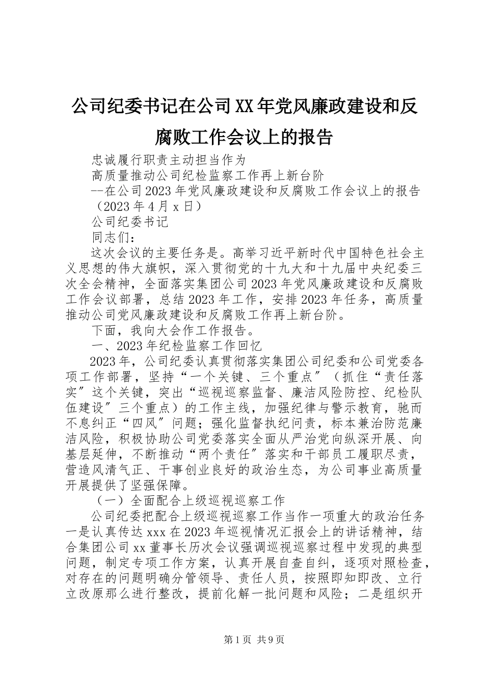 2023年公司纪委书记在公司某年党风廉政建设和反腐败工作会议上的报告.docx_第1页