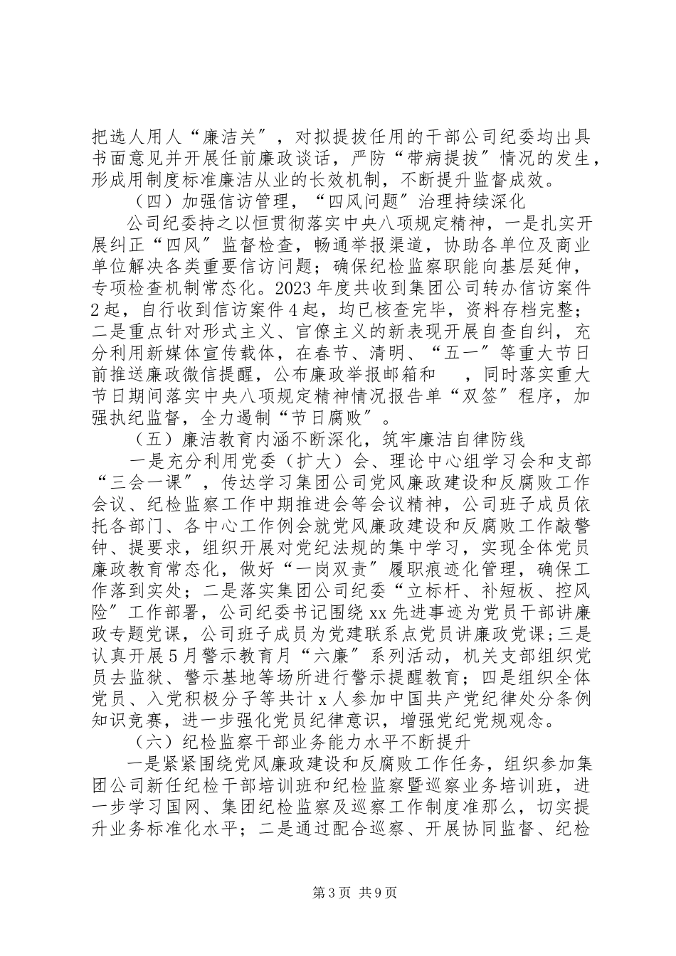 2023年公司纪委书记在公司某年党风廉政建设和反腐败工作会议上的报告.docx_第3页