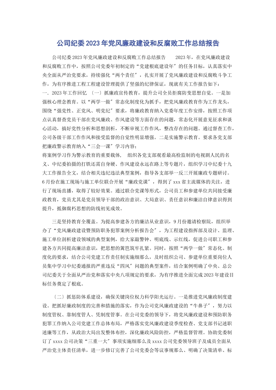 2023年公司纪委党风廉政建设和反腐败工作总结报告.docx_第1页