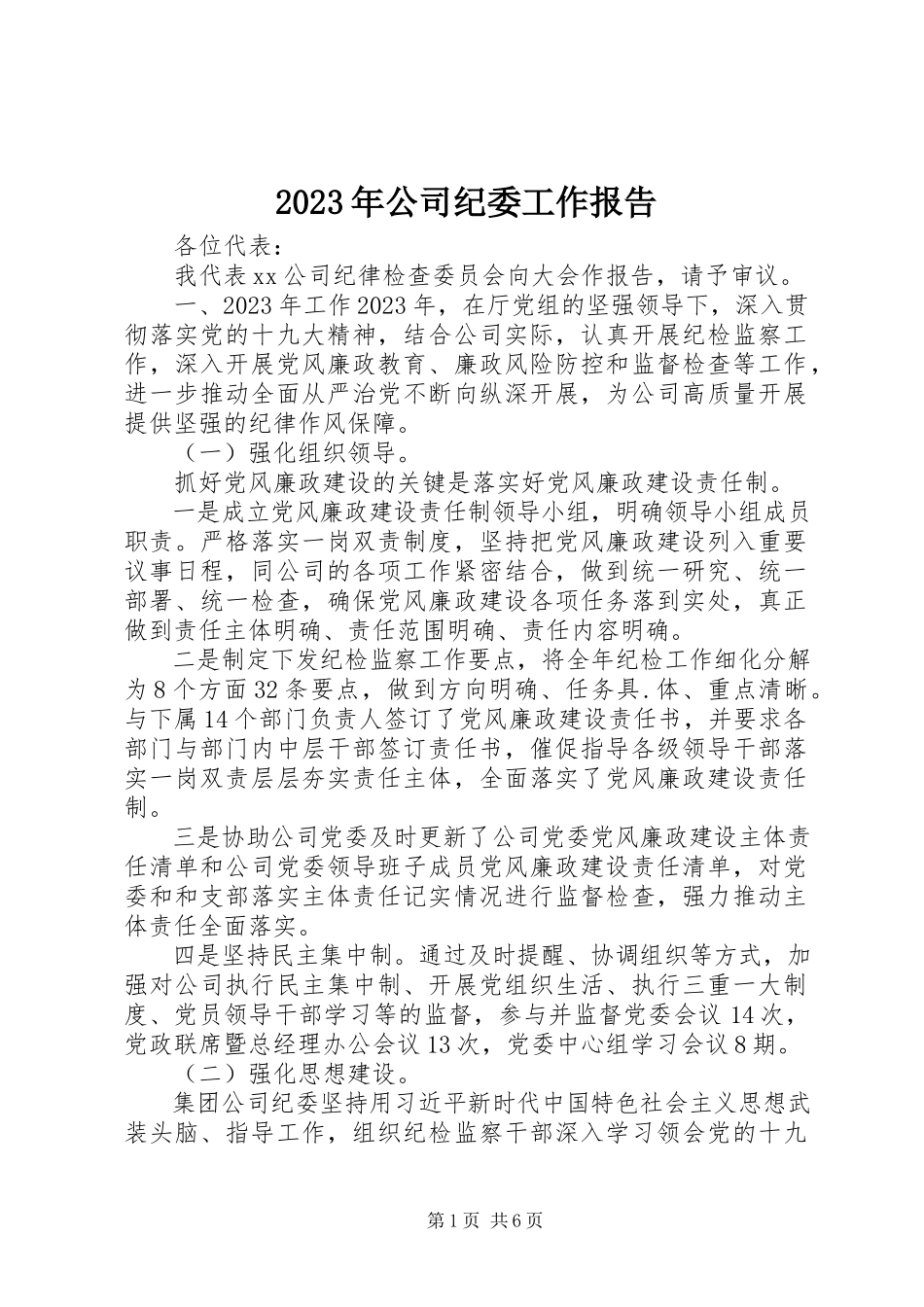 2023年公司纪委工作报告.docx_第1页