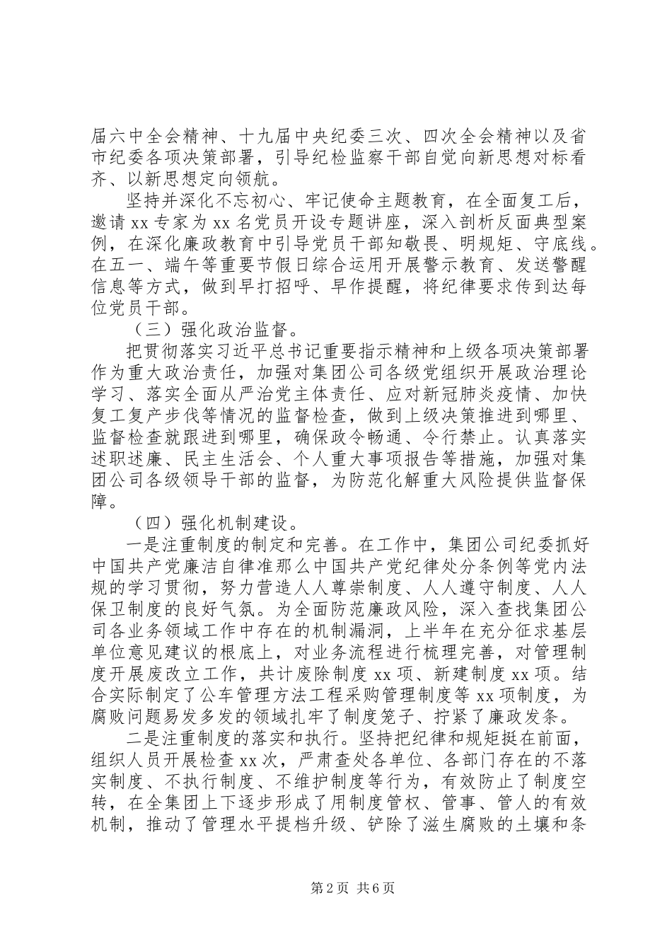 2023年公司纪委工作报告.docx_第2页