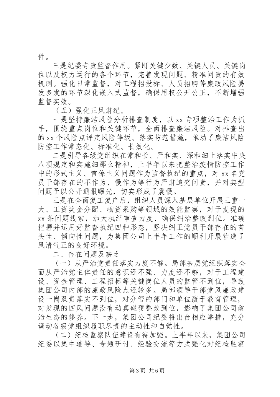 2023年公司纪委工作报告.docx_第3页