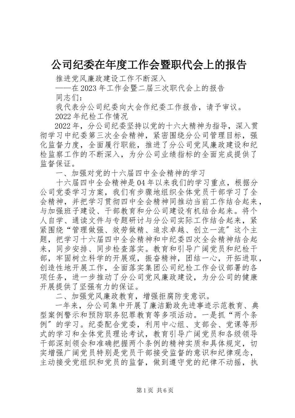 2023年公司纪委在年度工作会暨职代会上的报告.docx_第1页