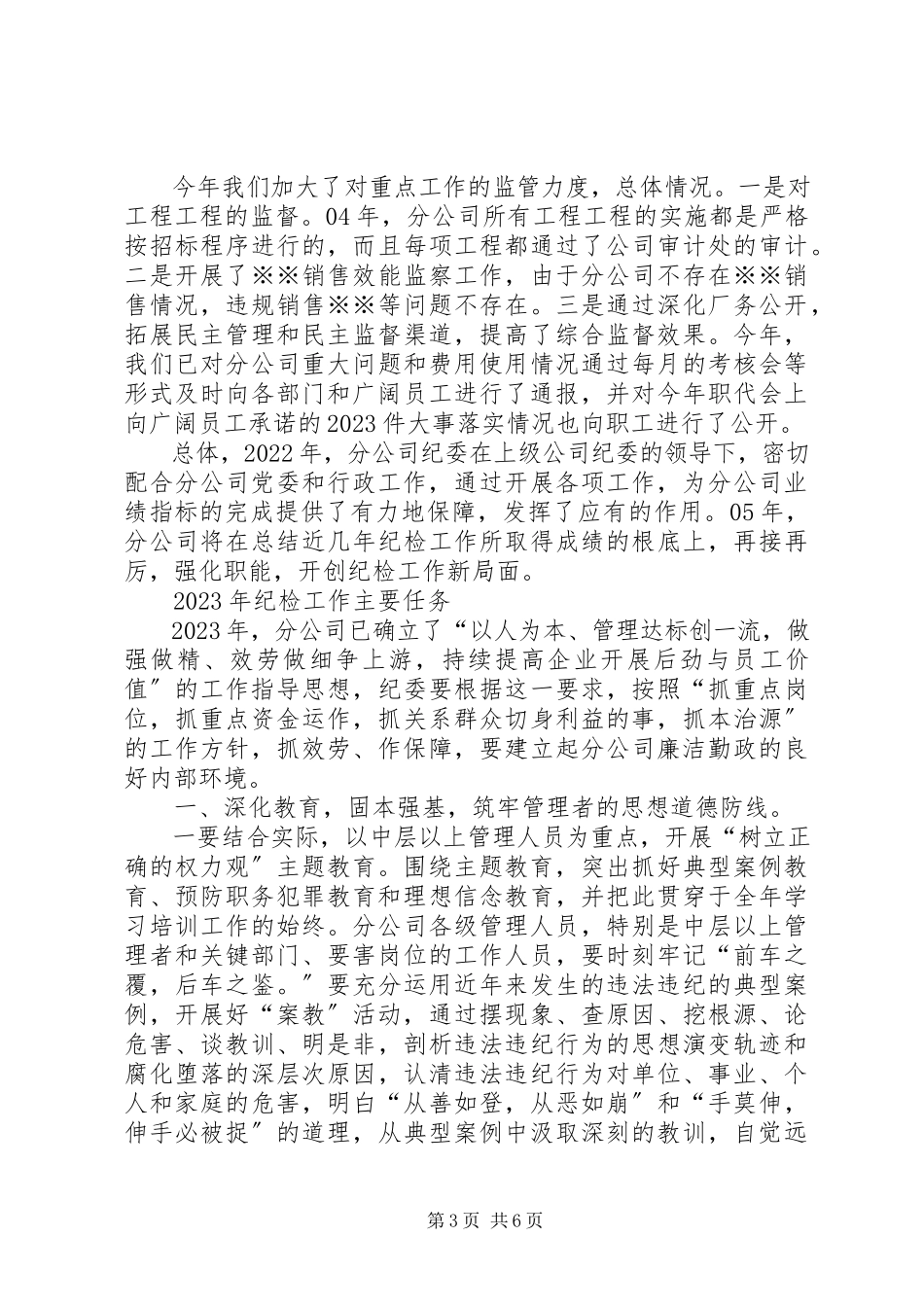 2023年公司纪委在年度工作会暨职代会上的报告.docx_第3页