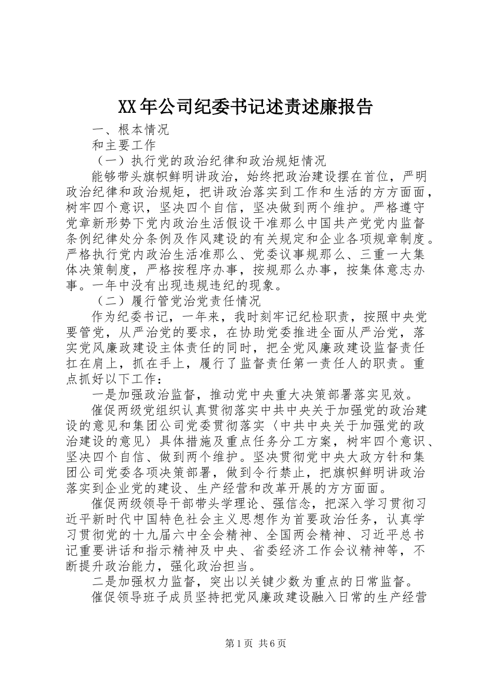 2023年公司纪委书记述责述廉报告.docx_第1页