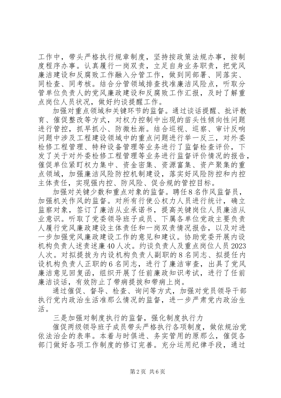 2023年公司纪委书记述责述廉报告.docx_第2页