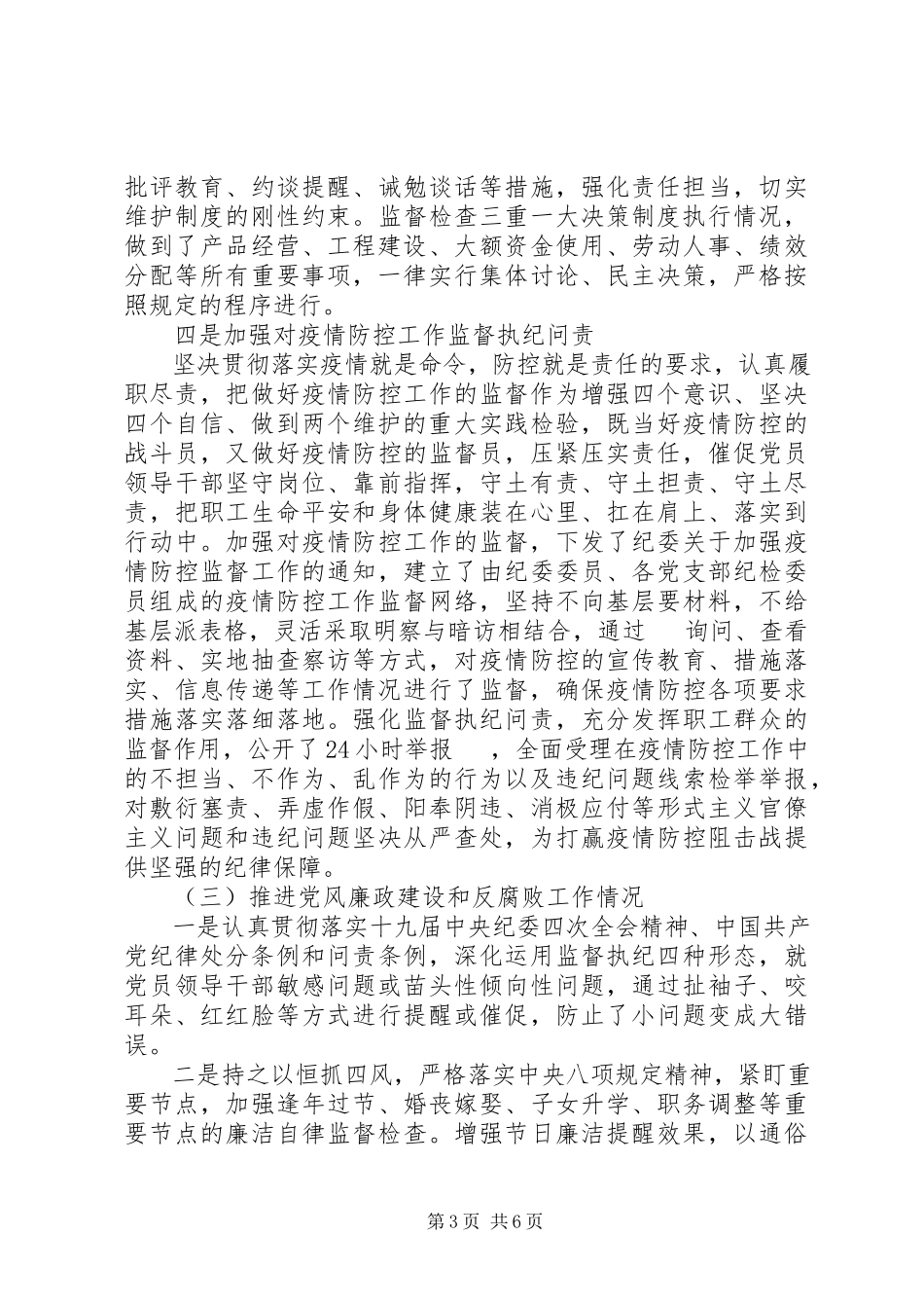 2023年公司纪委书记述责述廉报告.docx_第3页
