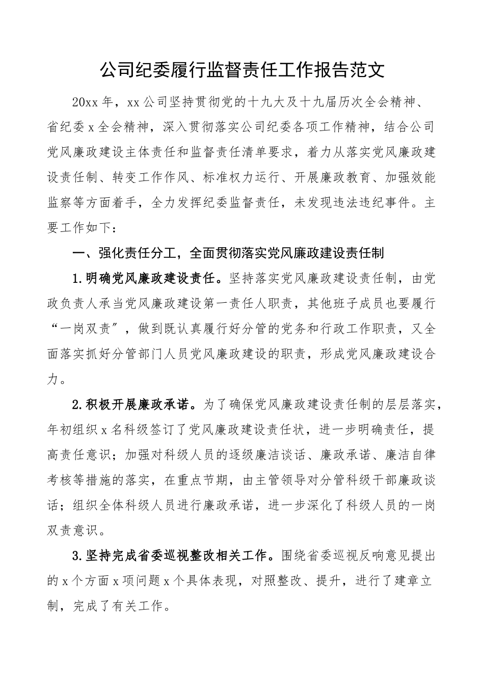 2023年公司纪委履行监督责任工作报告范文集团企业监督职责工作汇报总结.docx_第1页