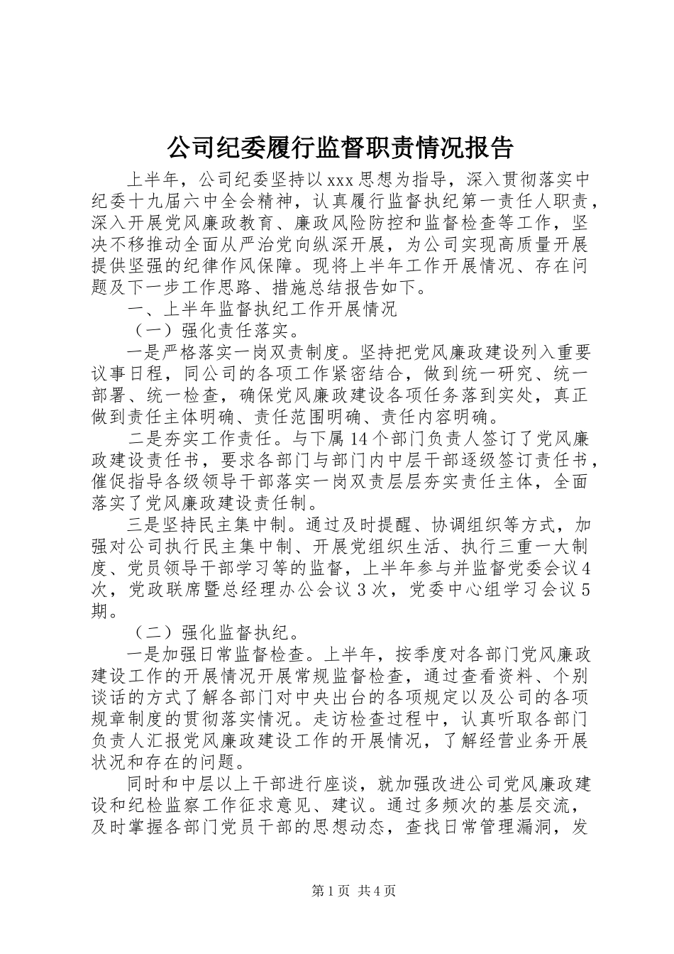 2023年公司纪委履行监督职责情况报告.docx_第1页