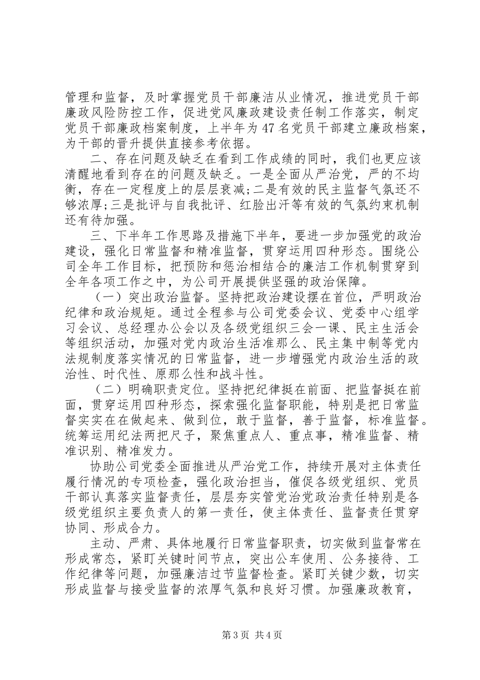 2023年公司纪委履行监督职责情况报告.docx_第3页