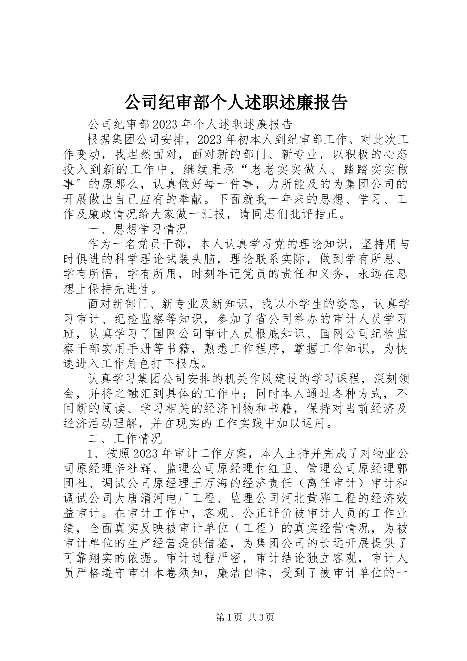 2023年公司纪审部个人述职述廉报告.docx_第1页