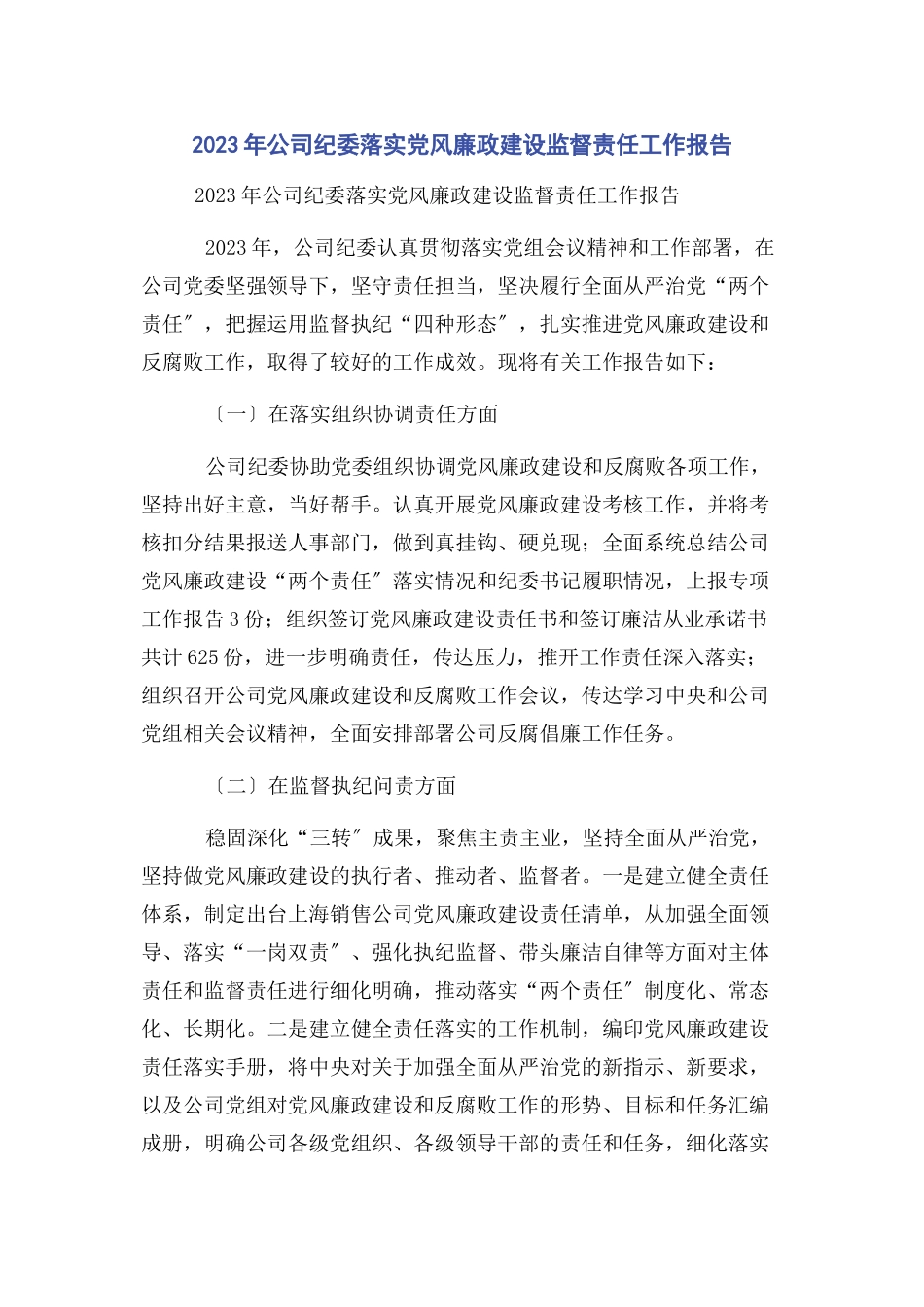 2023年公司纪委落实党风廉政建设监督责任工作报告.docx_第1页