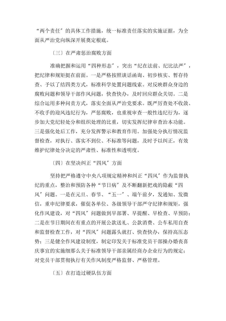 2023年公司纪委落实党风廉政建设监督责任工作报告.docx_第2页