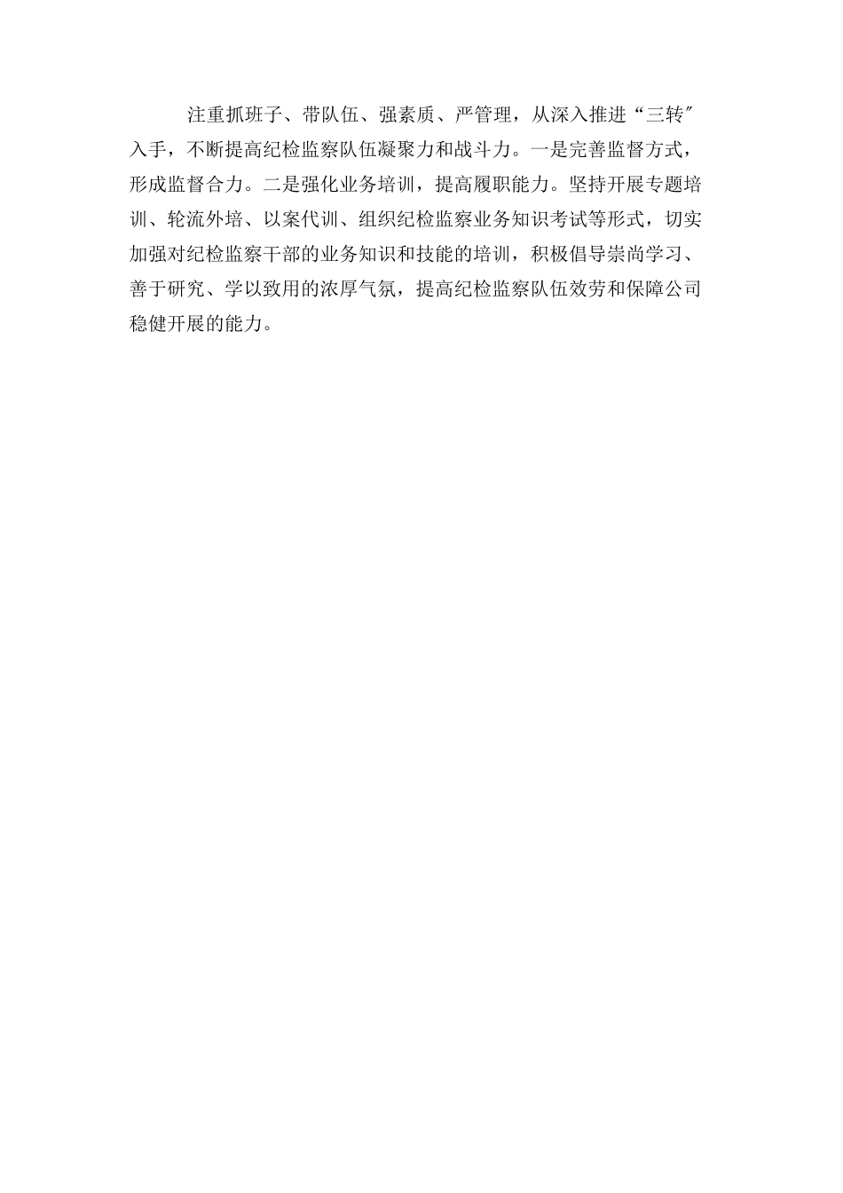 2023年公司纪委落实党风廉政建设监督责任工作报告.docx_第3页