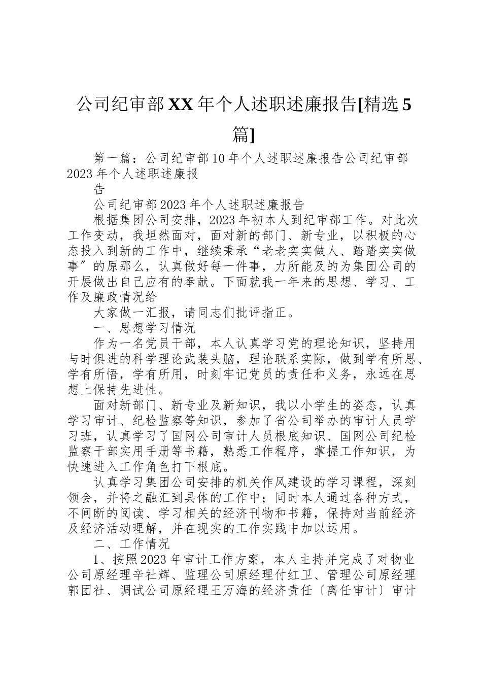 2023年公司纪审部某年个人述职述廉报告精选5篇.doc_第1页
