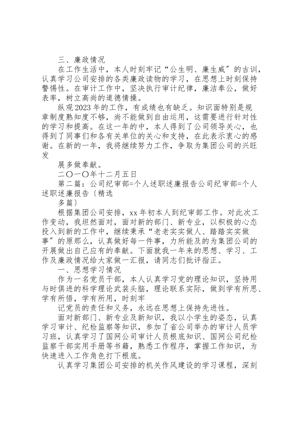 2023年公司纪审部某年个人述职述廉报告精选5篇.doc_第3页