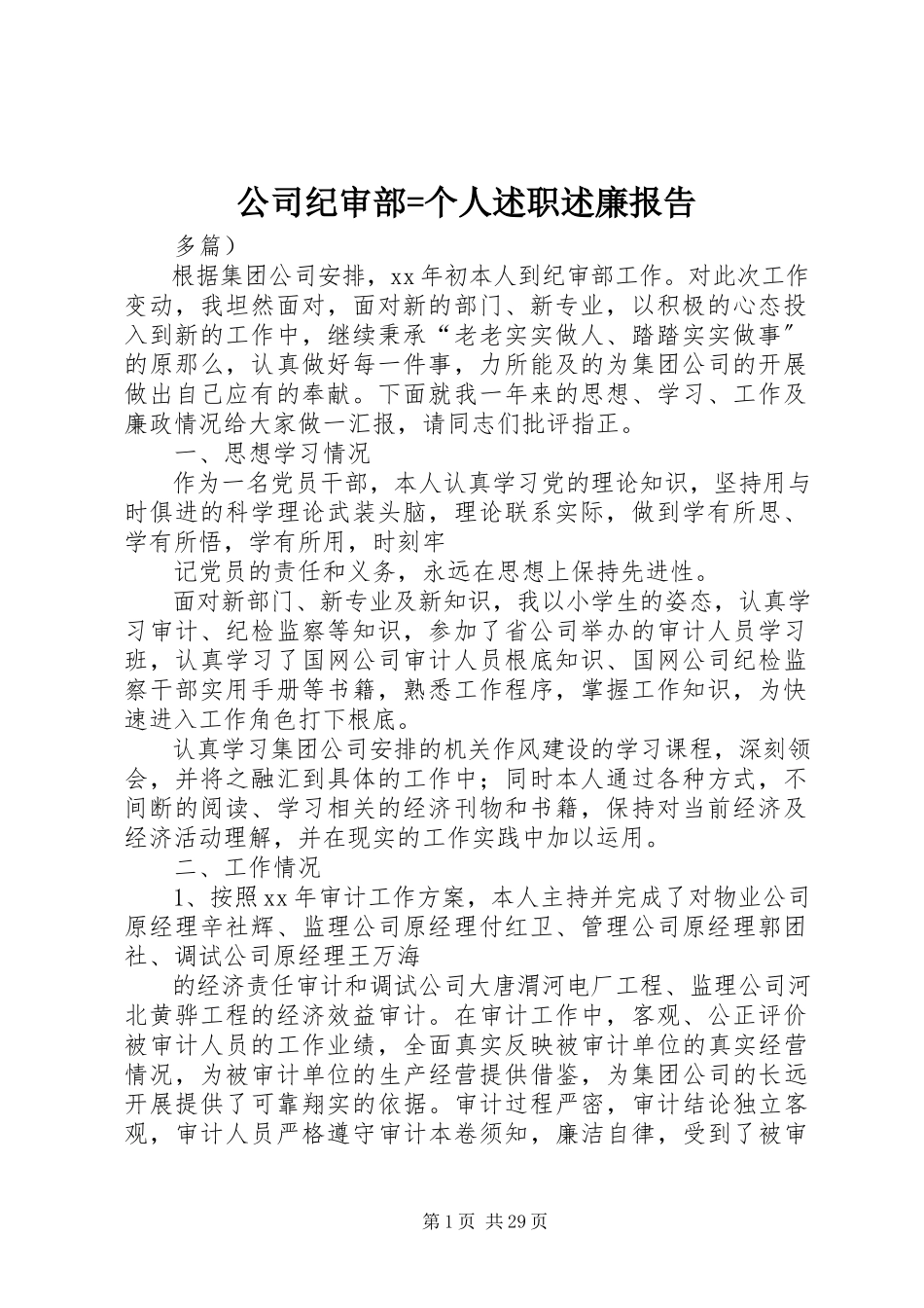 2023年公司纪审部=个人述职述廉报告.docx_第1页