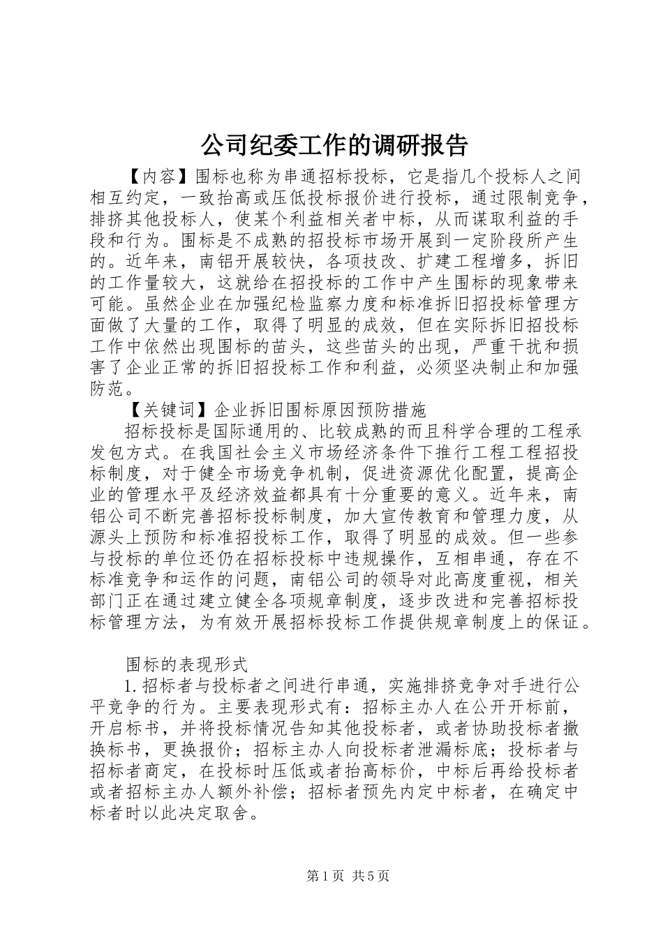 2023年公司纪委工作的调研报告.docx_第1页