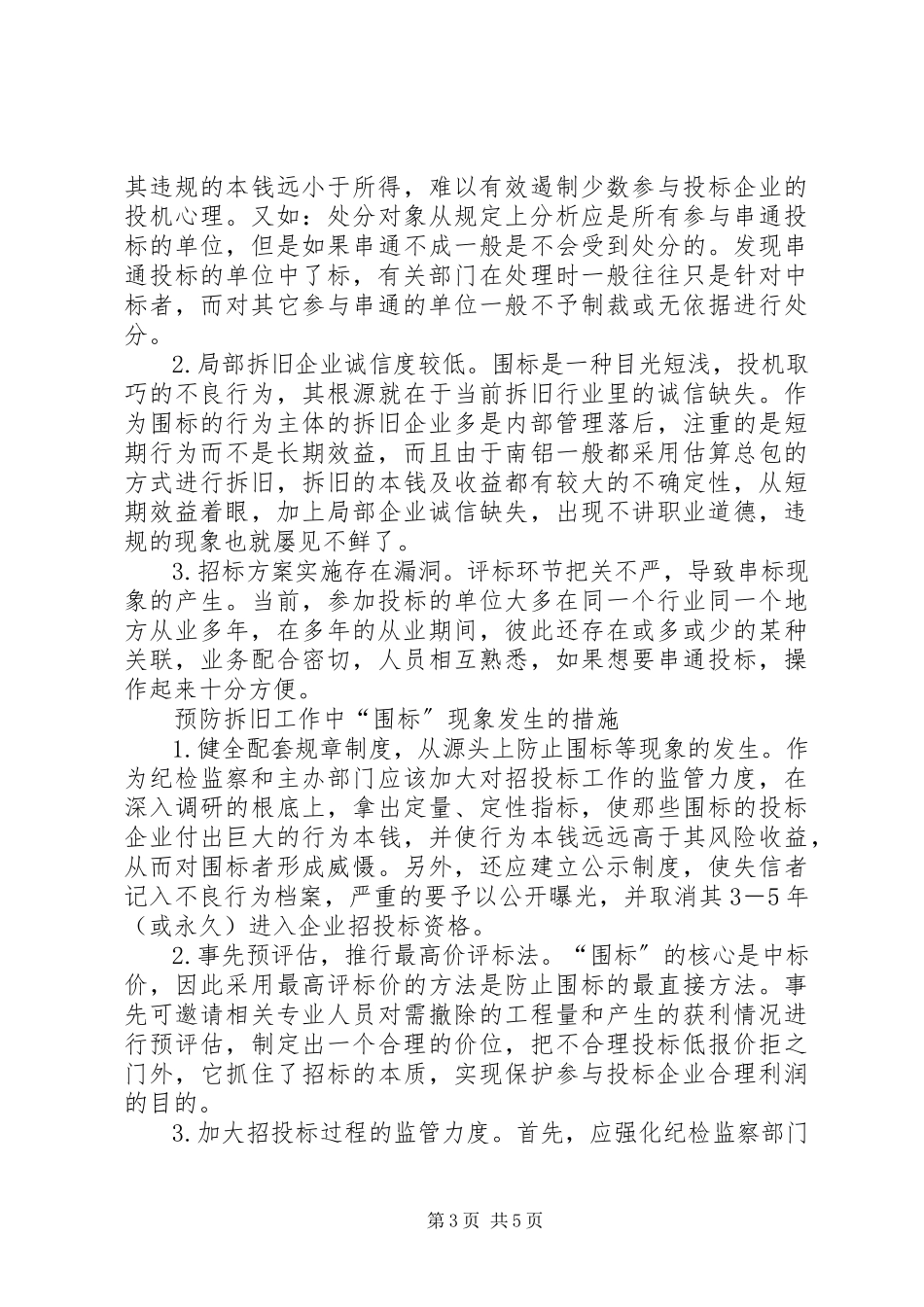 2023年公司纪委工作的调研报告.docx_第3页