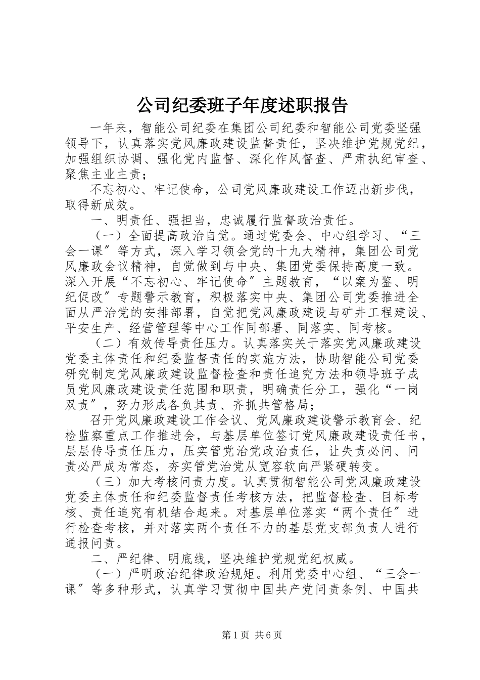 2023年公司纪委班子年度述职报告.docx_第1页