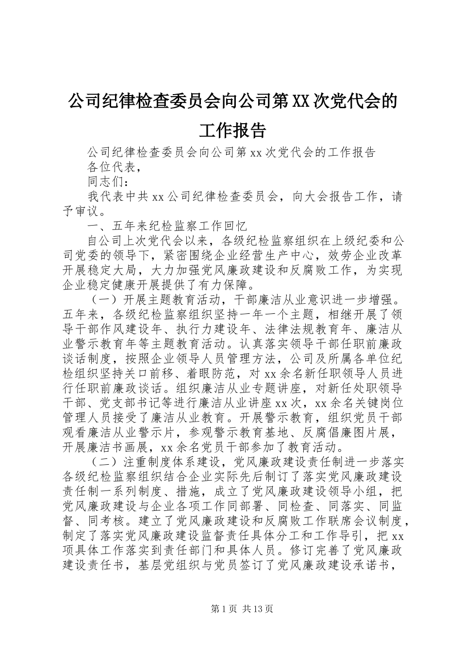 2023年公司纪律检查委员会向公司第XX次党代会的工作报告.docx_第1页