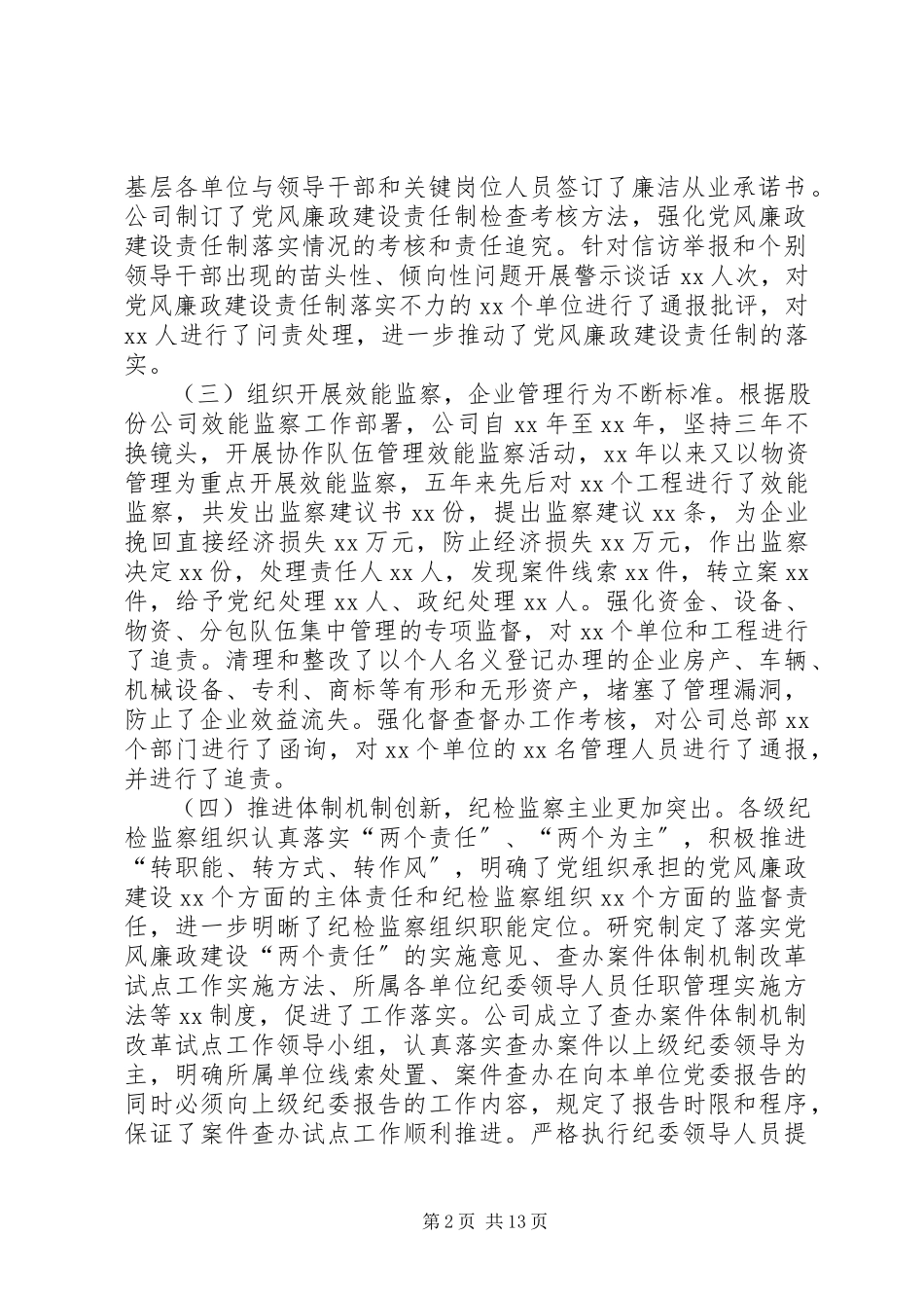 2023年公司纪律检查委员会向公司第XX次党代会的工作报告.docx_第2页