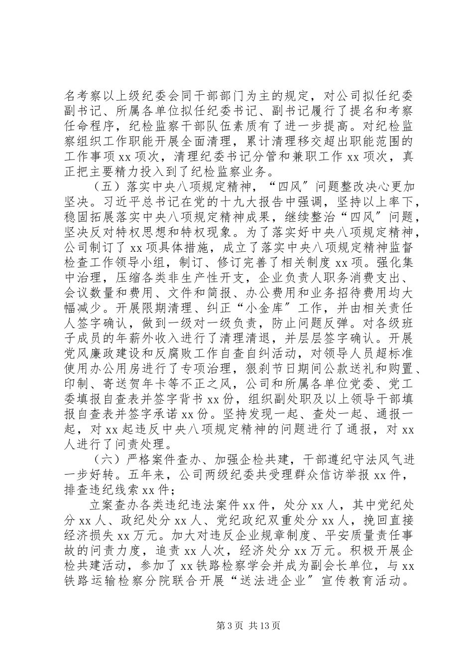 2023年公司纪律检查委员会向公司第XX次党代会的工作报告.docx_第3页