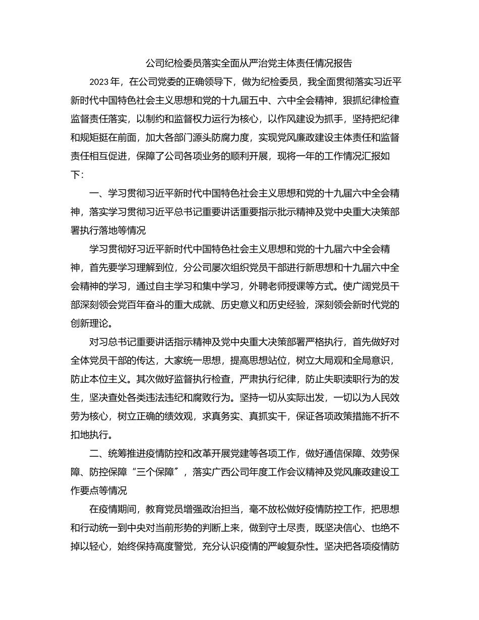 2023年公司纪检委员落实全面从严治党主体责任情况报告.docx_第1页