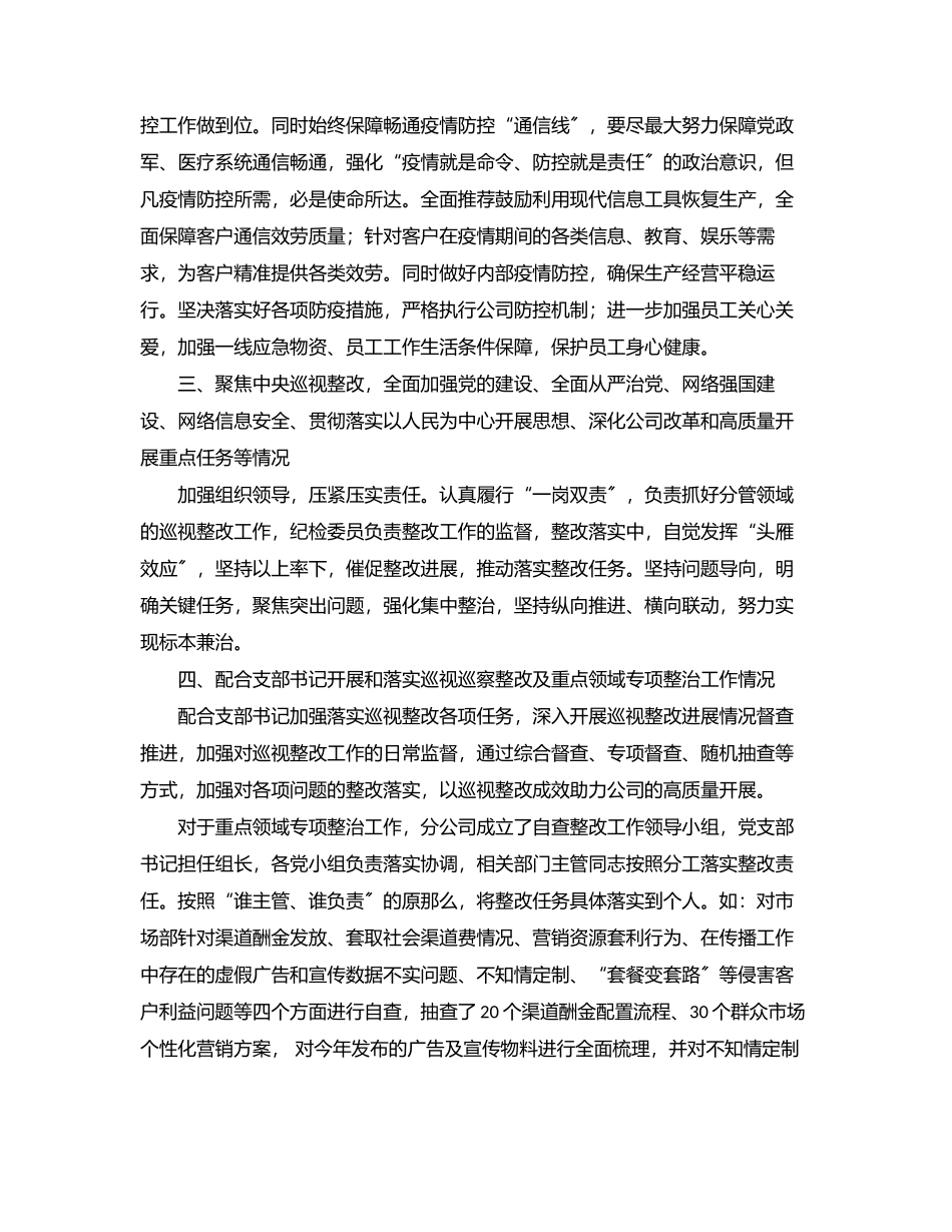 2023年公司纪检委员落实全面从严治党主体责任情况报告.docx_第2页