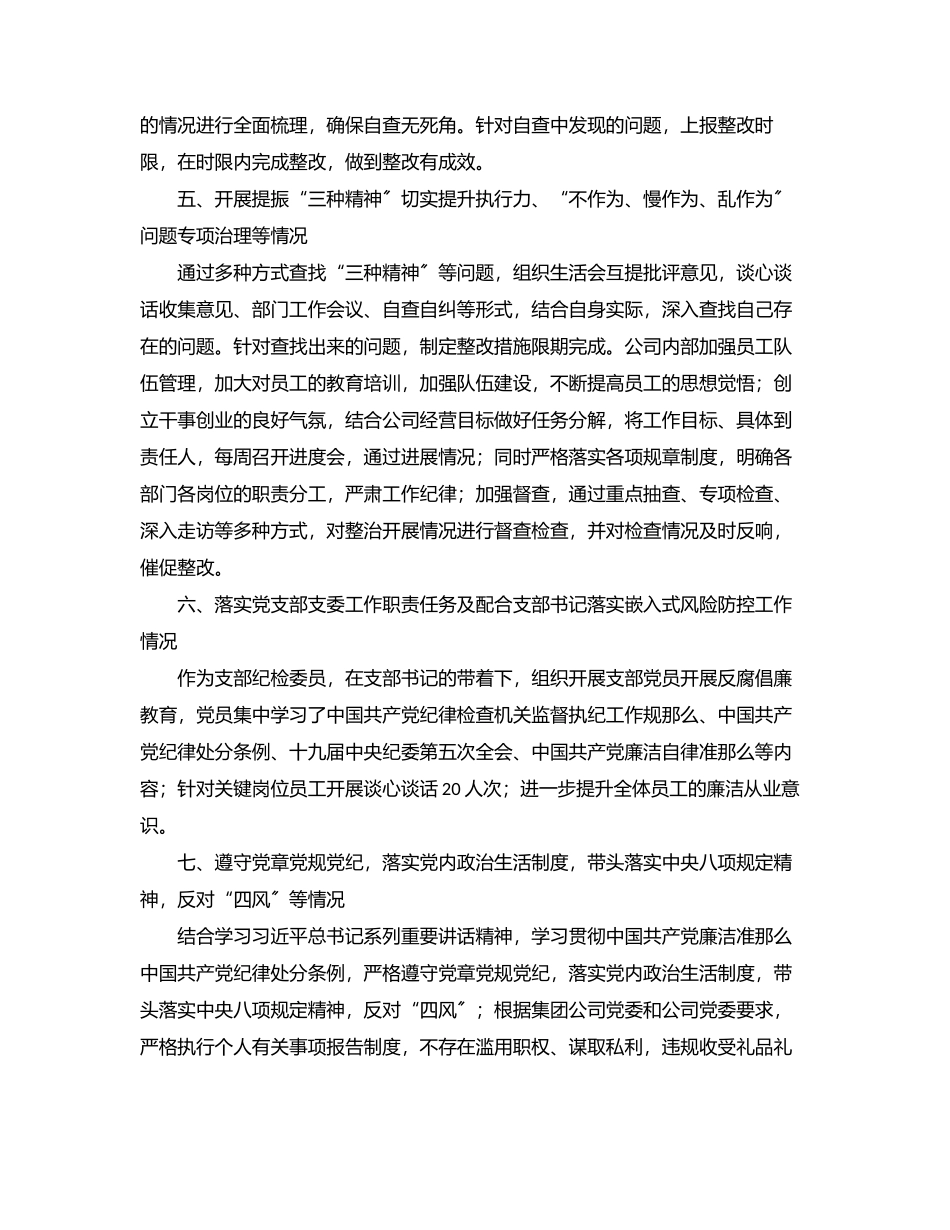 2023年公司纪检委员落实全面从严治党主体责任情况报告.docx_第3页