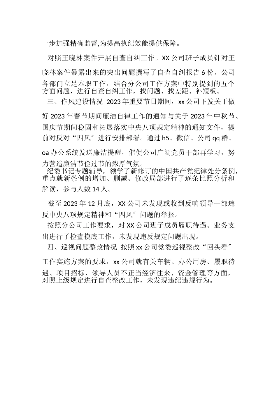 2023年公司纪检党风廉政建设和反腐败自评报告.doc_第2页
