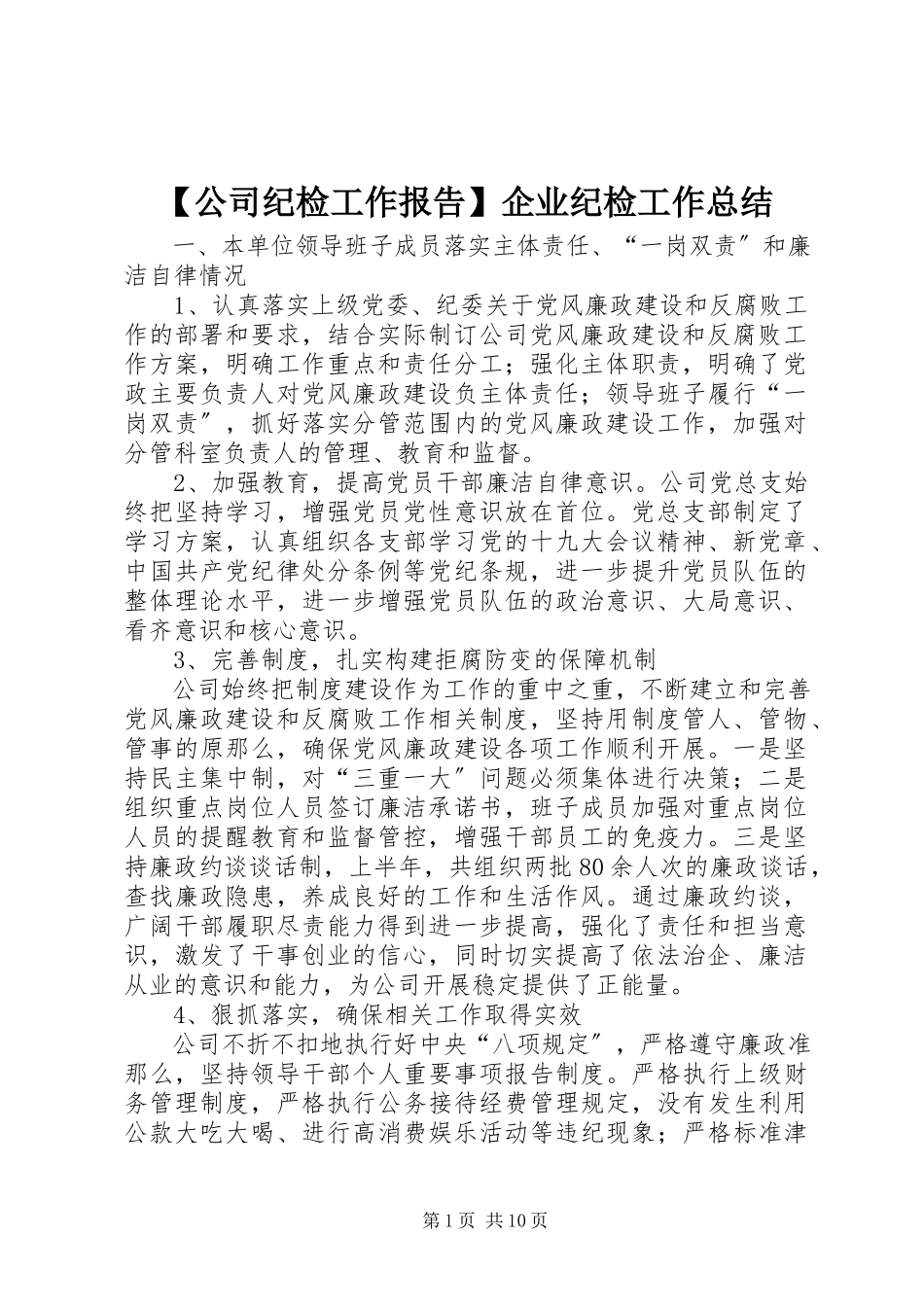 2023年公司纪检工作报告企业纪检工作总结新编.docx_第1页