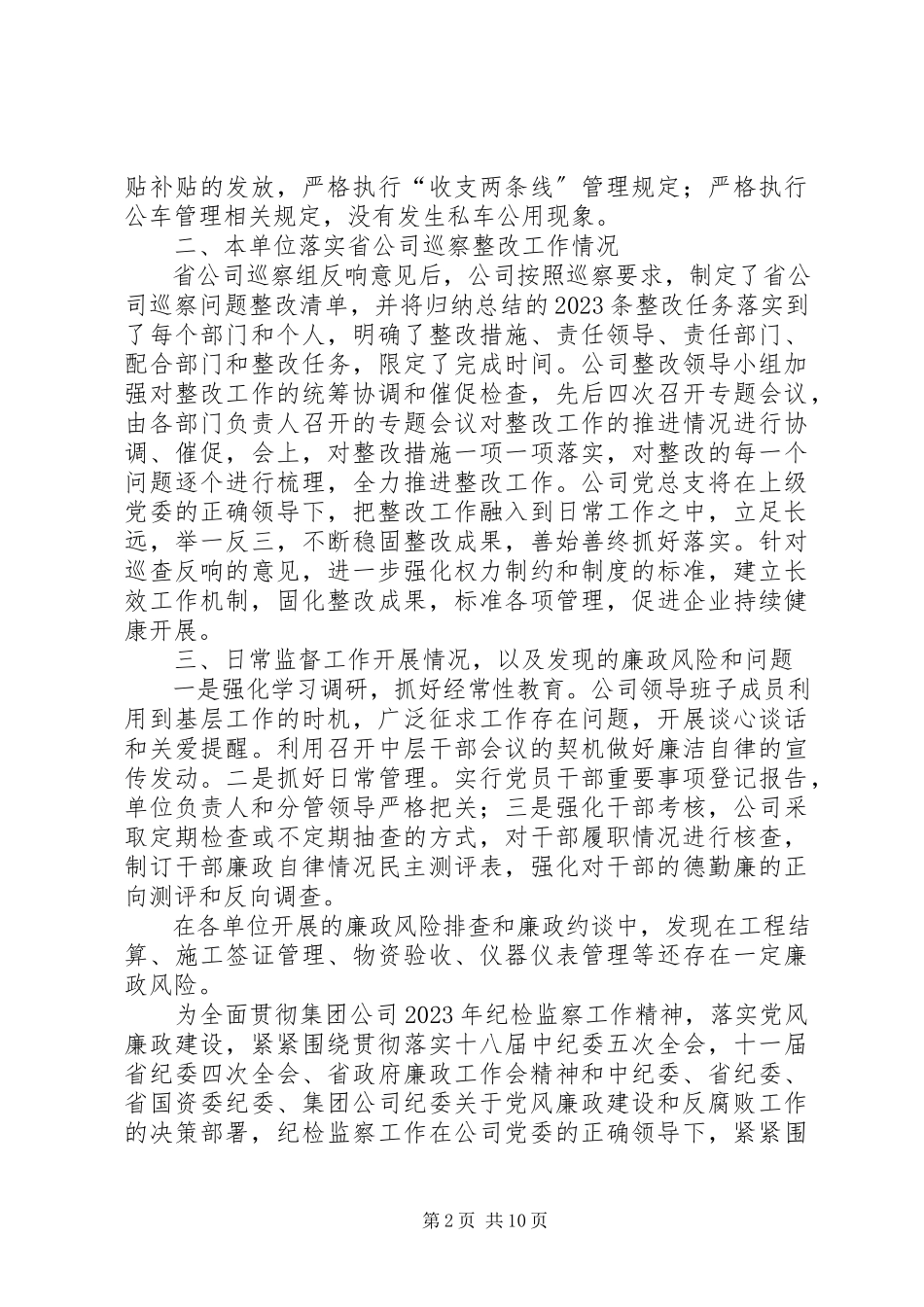 2023年公司纪检工作报告企业纪检工作总结新编.docx_第2页