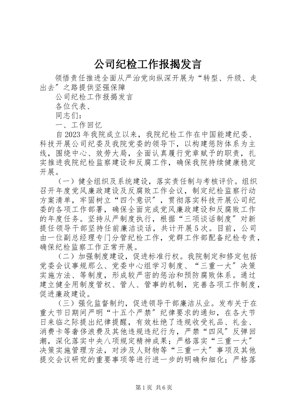 2023年公司纪检工作报告讲话.docx_第1页
