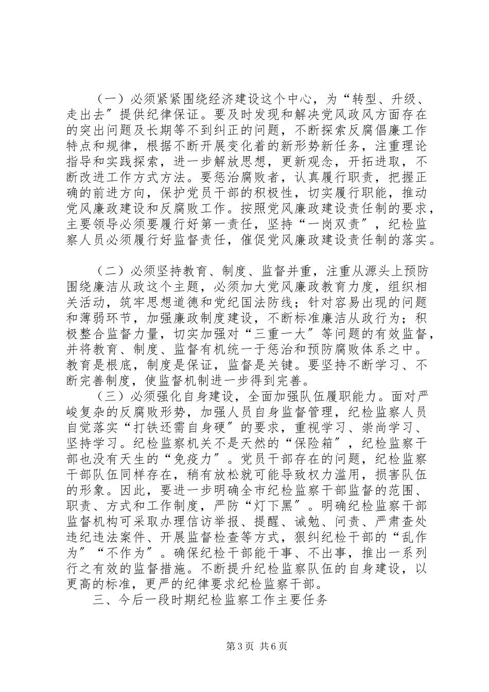 2023年公司纪检工作报告讲话.docx_第3页