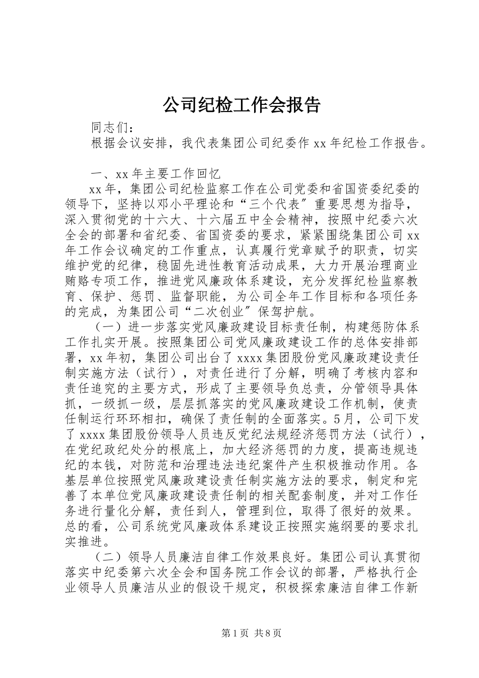 2023年公司纪检工作会报告.docx_第1页