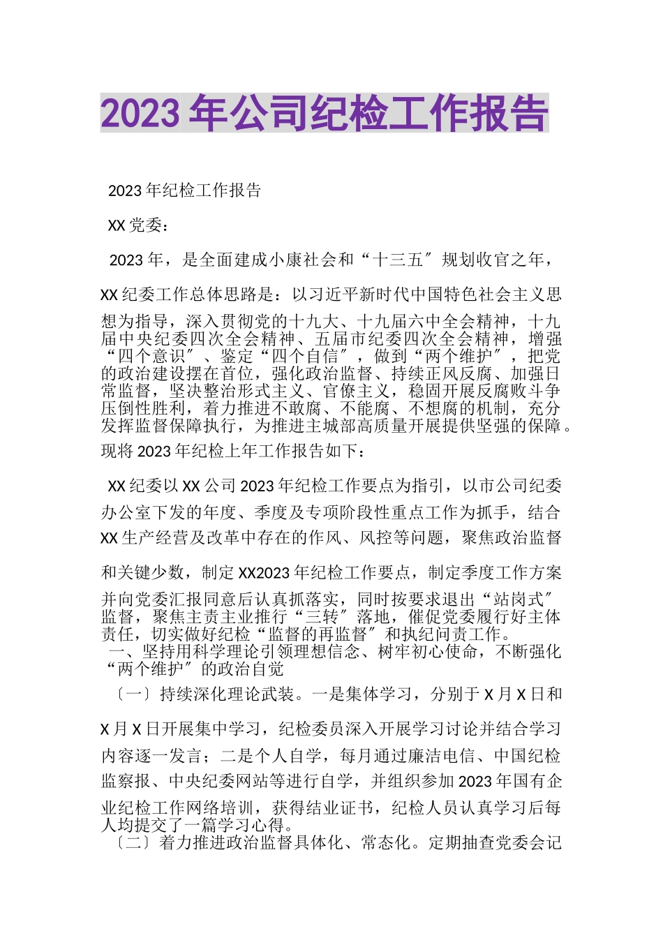 2023年公司纪检工作报告.doc_第1页