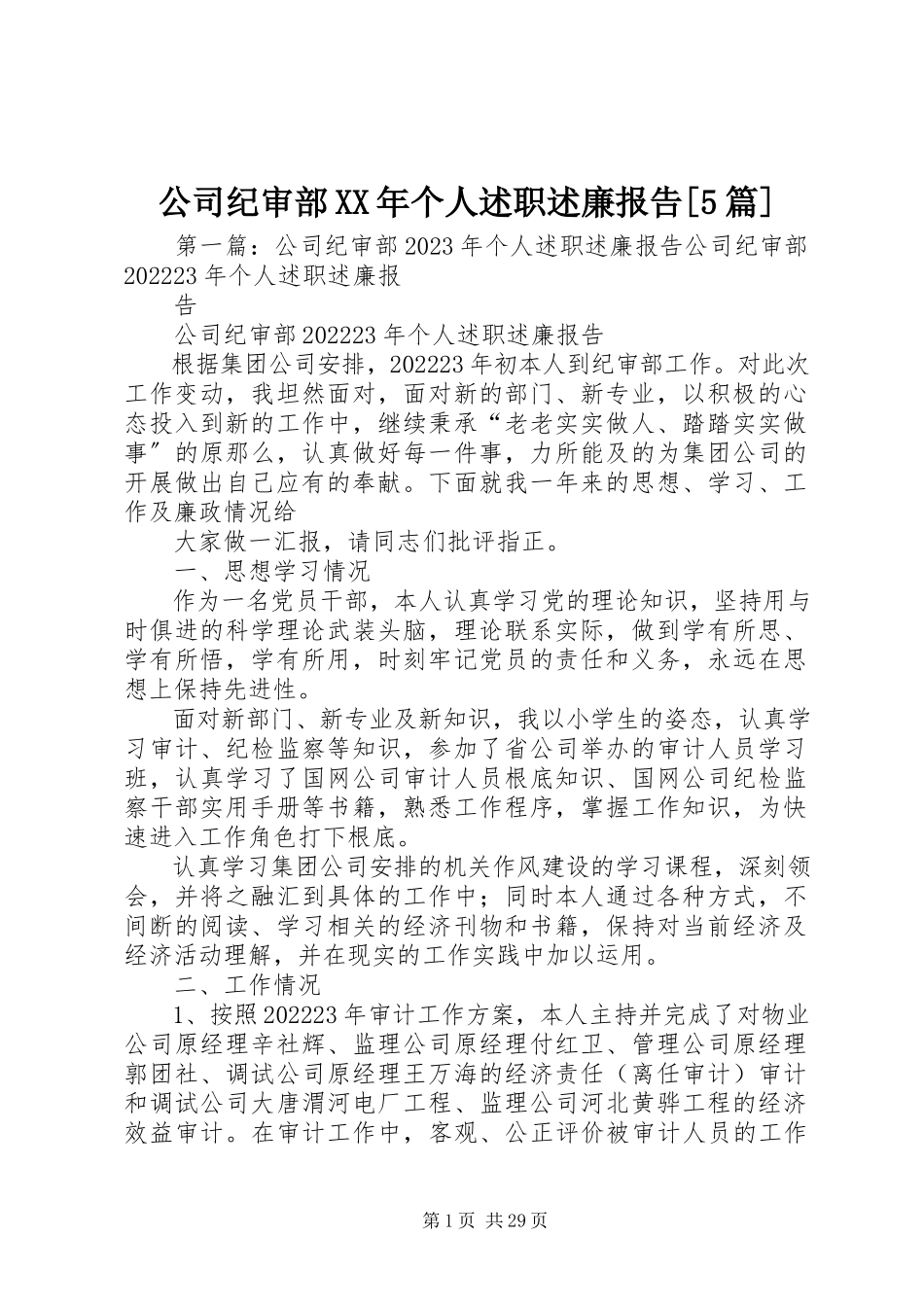 2023年公司纪审部某年个人述职述廉报告精选5篇.docx_第1页