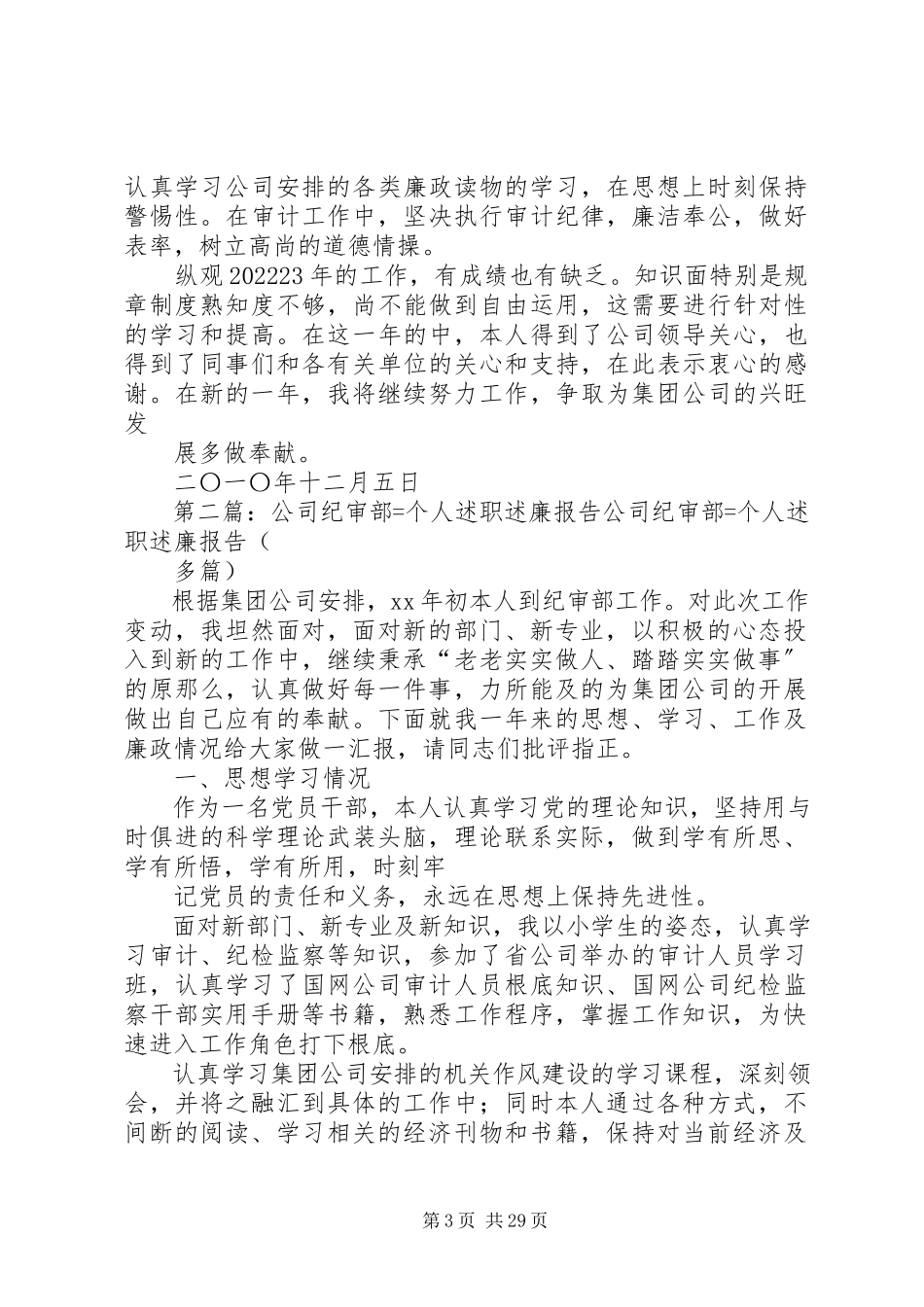 2023年公司纪审部某年个人述职述廉报告精选5篇.docx_第3页