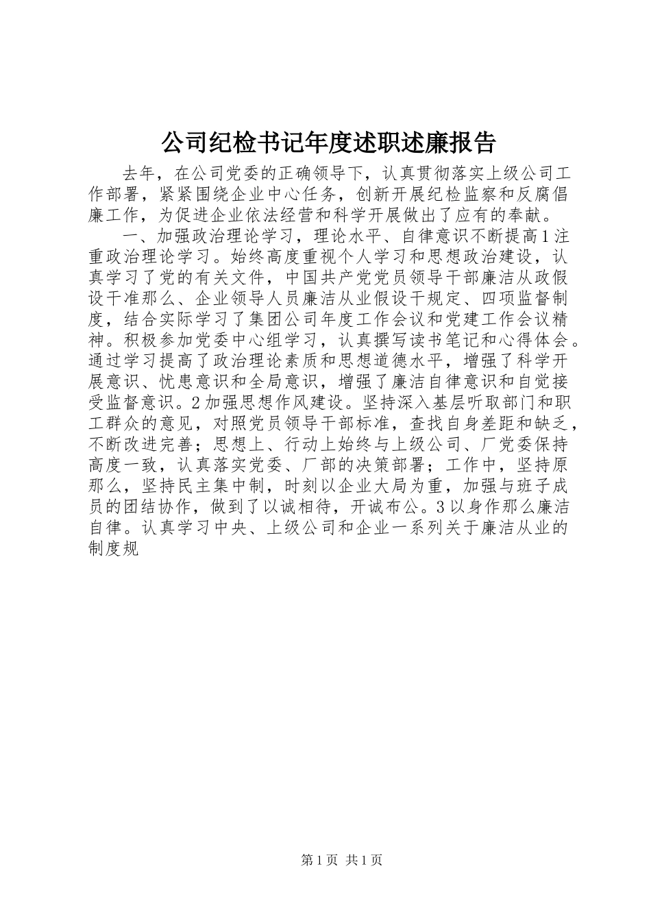 2023年公司纪检书记年度述职述廉报告.docx_第1页