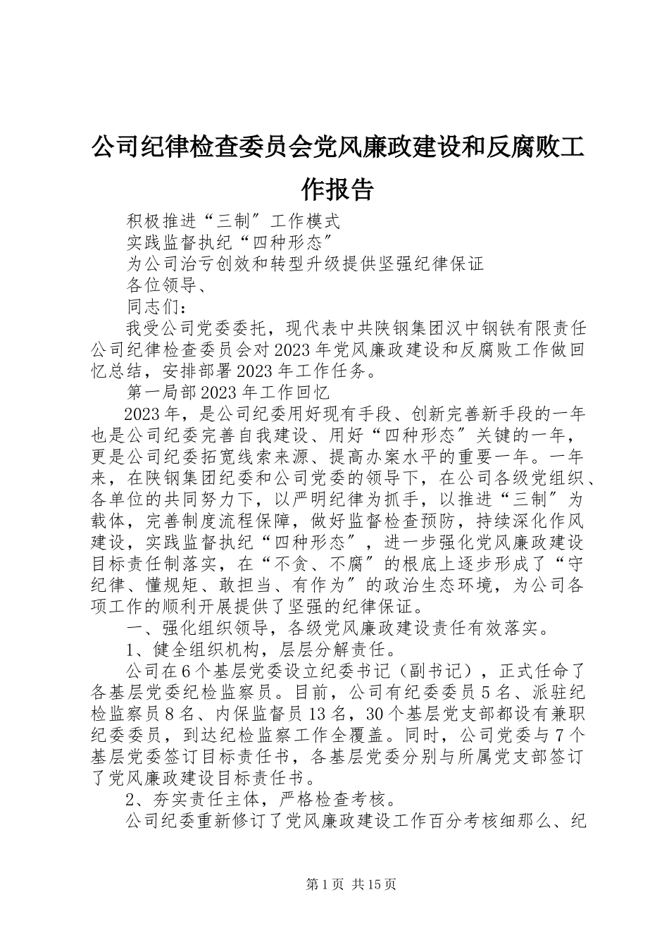 2023年公司纪律检查委员会党风廉政建设和反腐败工作报告.docx_第1页