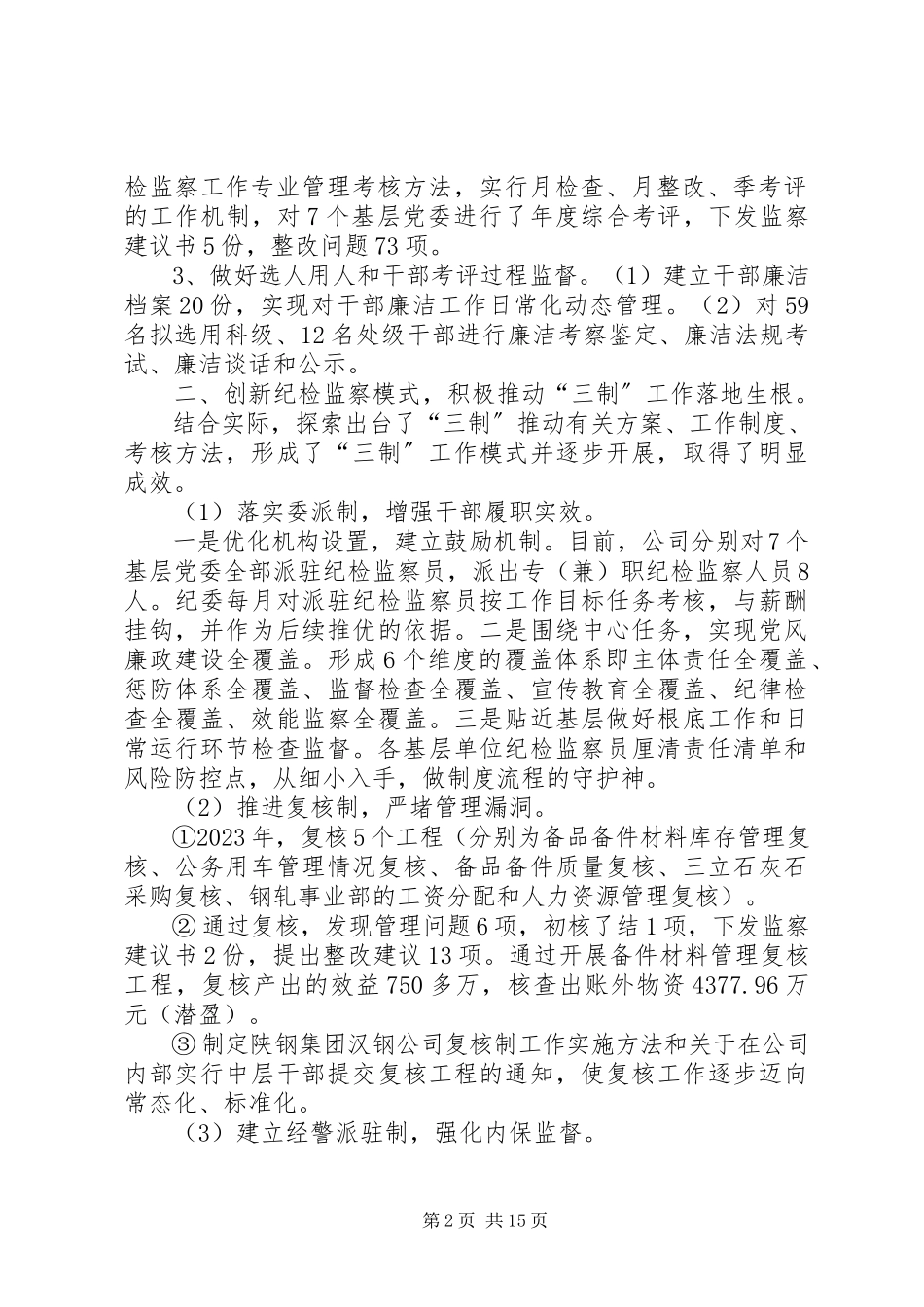 2023年公司纪律检查委员会党风廉政建设和反腐败工作报告.docx_第2页