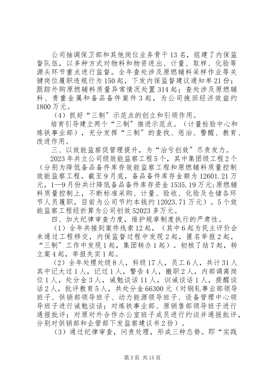 2023年公司纪律检查委员会党风廉政建设和反腐败工作报告.docx_第3页