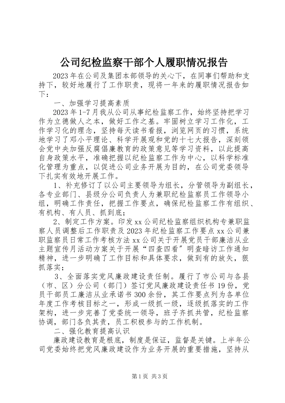 2023年公司纪检监察干部个人履职情况报告.docx_第1页