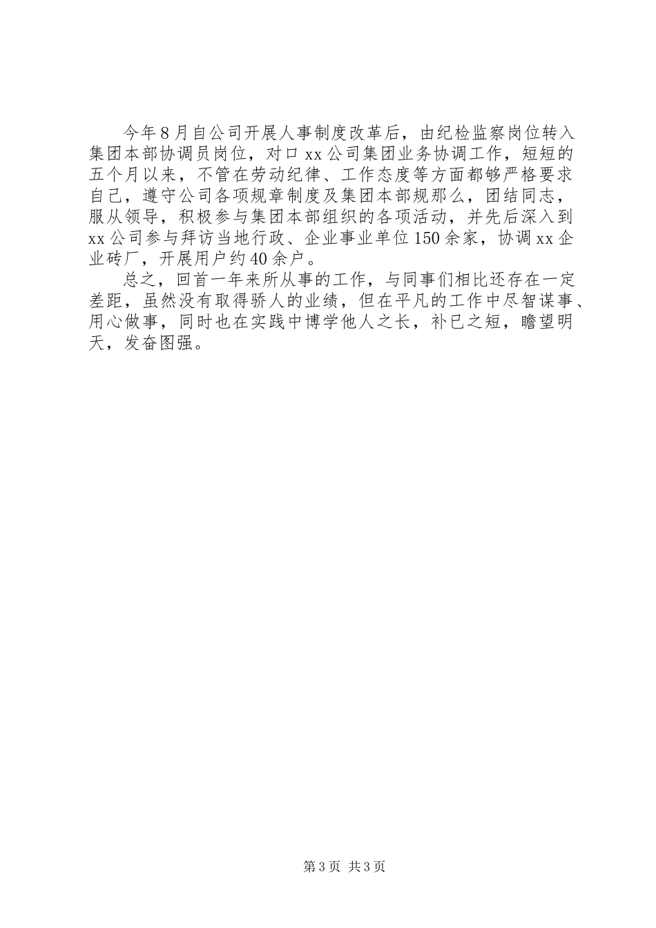 2023年公司纪检监察干部个人履职情况报告.docx_第3页