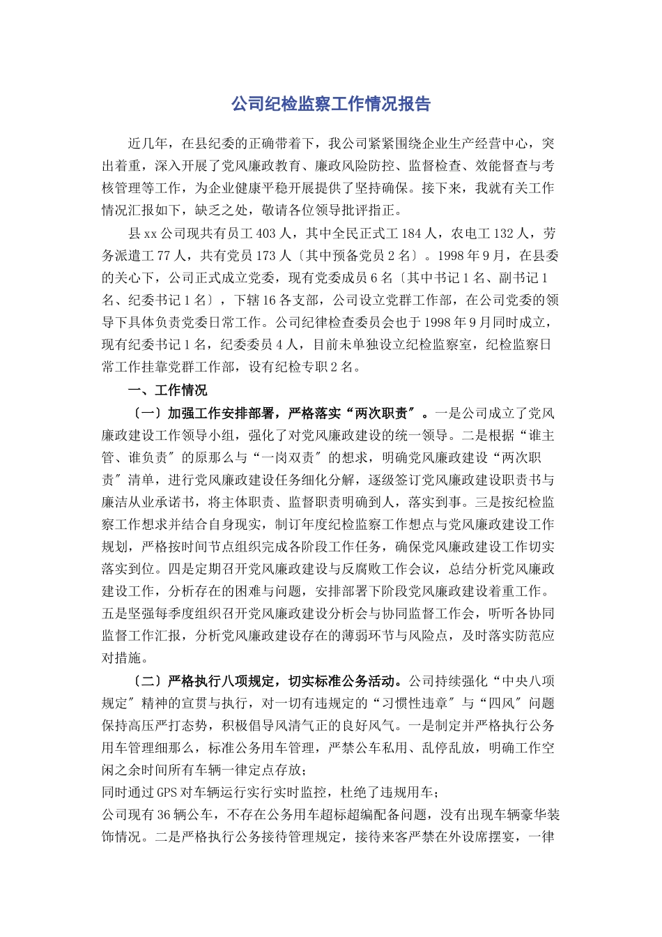 2023年公司纪检监察工作情况报告2.docx_第1页